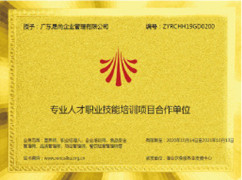 公司資質(zhì)展示：廣東晟尚企業(yè)管理有限公司——專業(yè)人才職業(yè)技能培訓(xùn)項(xiàng)目合作單位牌