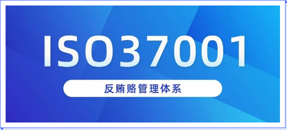 ISO37001ISO 37001反賄賂管理體系認(rèn)證介紹