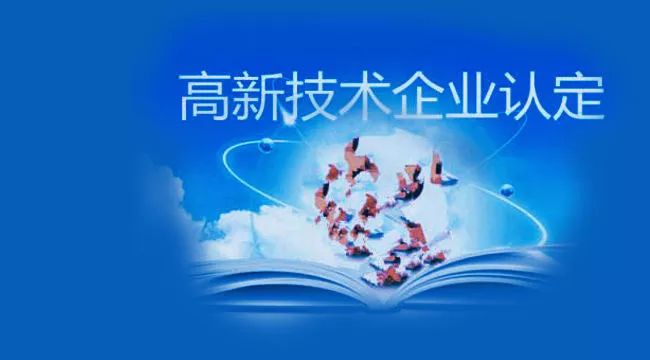 高新技術(shù)企業(yè)認(rèn)定最常見的問題有哪些？