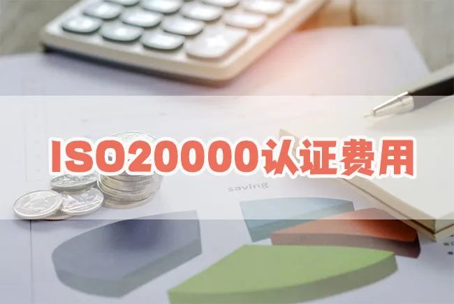 影響ISO20000認證費用的因素有哪些？