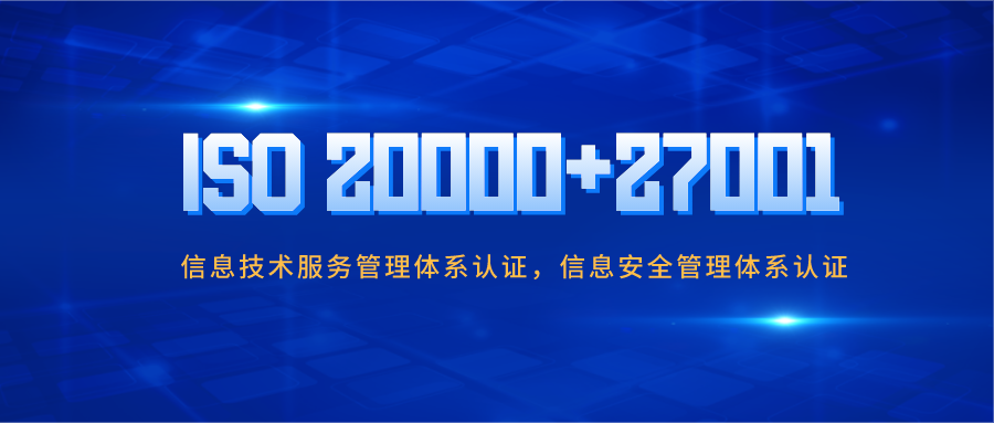 信息安全不容忽視！企業(yè)做ISO20000與ISO27001認證有哪些好處？