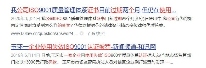 ISO37301公司使用過期的ISO體系證書，會帶來哪里不良后果？