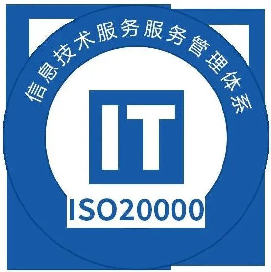 做ISO20000認證對企業(yè)有什么效益？