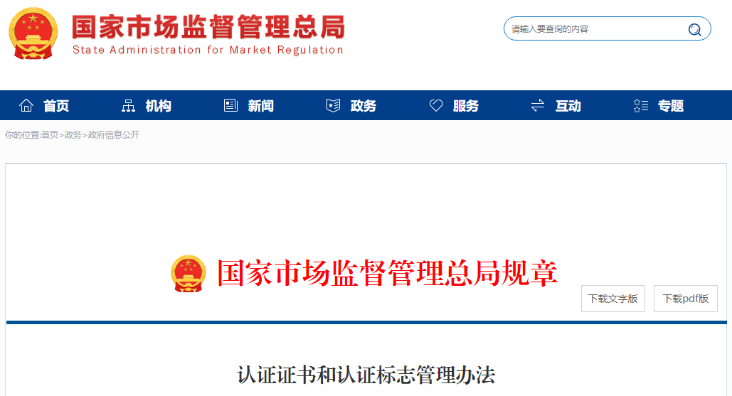 新版《認(rèn)證證書和認(rèn)證標(biāo)志管理辦法》全文發(fā)布