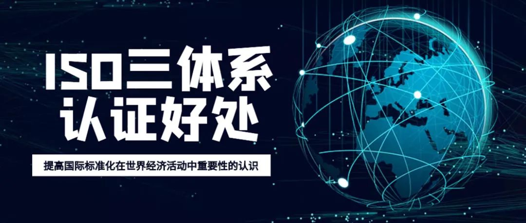 為什么越來越多的企業(yè)重視ISO體系認(rèn)證？