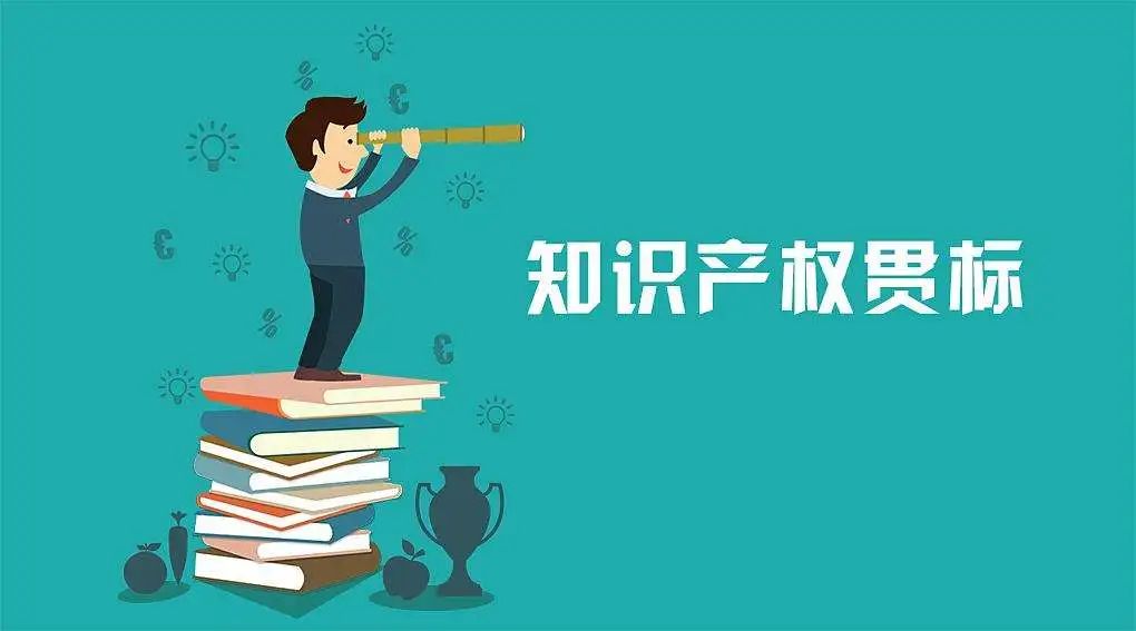 知識產(chǎn)權貫標能為企業(yè)帶來什么?