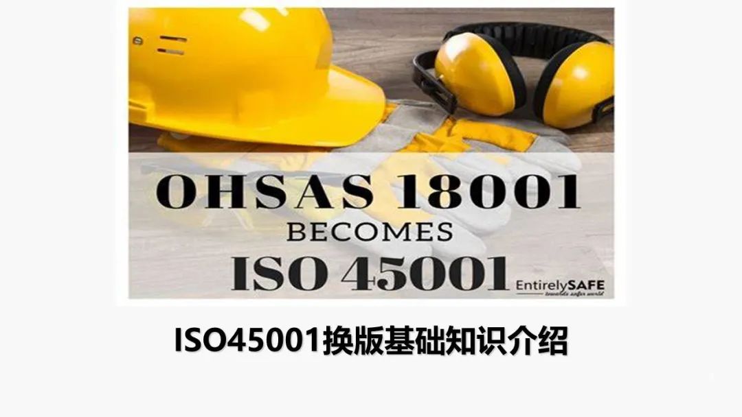 ISO 45001標準基礎知識介紹