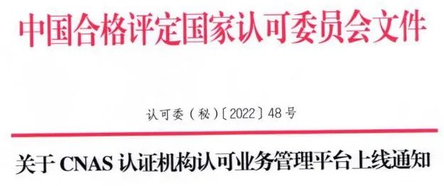 重磅！CNAS認證機構(gòu)認可業(yè)務(wù)管理平臺已上線