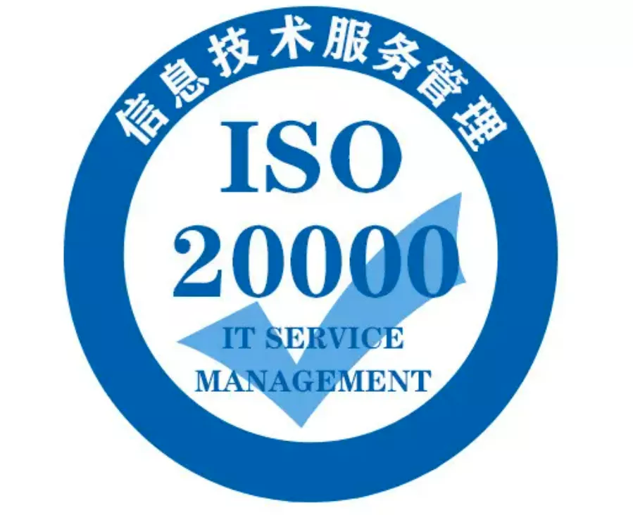 【 ISO20000 信息技術(shù) 】信息技術(shù)服務(wù)管理體系認證