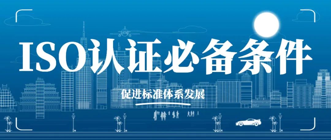 為什么越來越多的企業(yè)重視ISO體系認(rèn)證？