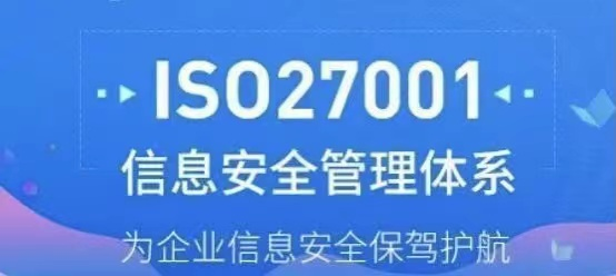 政策紅利！ISO27001信息安全管理體系認(rèn)證