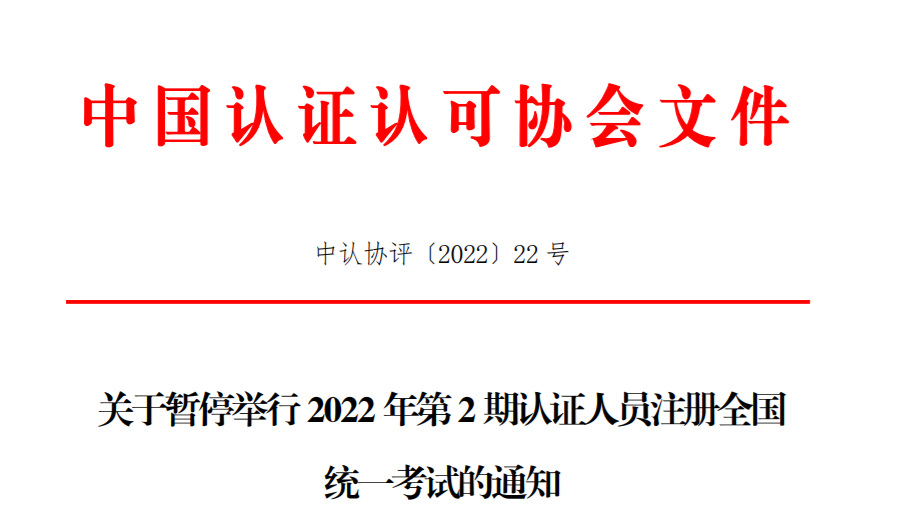 關(guān)于暫停舉行2022年第2期認(rèn)證人員注冊全國統(tǒng)一考試的通知