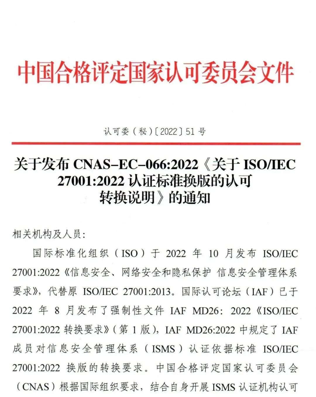 ISO/IEC27001:2022認證標(biāo)準(zhǔn)換版認可轉(zhuǎn)換說明公布