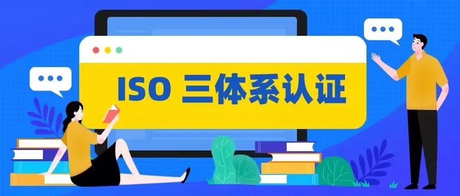 為什么企業(yè)之間的競爭，ISO三體系認證至關(guān)重要