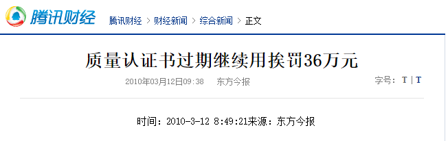 公司使用過(guò)期的ISO體系證書(shū)，會(huì)帶來(lái)哪里不良后果？