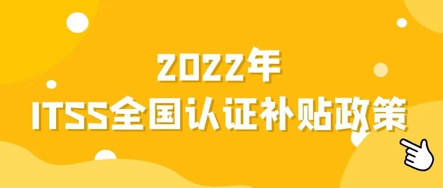 2022年全國(guó)各地區(qū)（ITSS、貫標(biāo)、CMMI、ISO27001、ISO20000、DCMM）資質(zhì)認(rèn)證獎(jiǎng)勵(lì)政策匯總