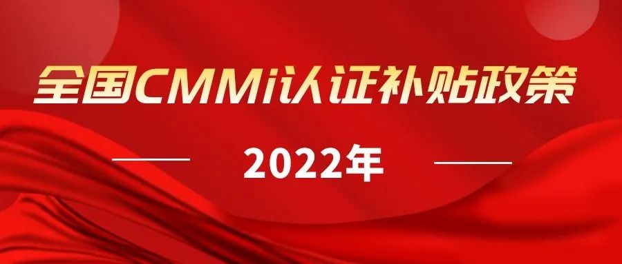 2022年全國各地區(qū)（ITSS、貫標(biāo)、CMMI、ISO27001、ISO20000、DCMM）資質(zhì)認(rèn)證獎(jiǎng)勵(lì)政策匯總