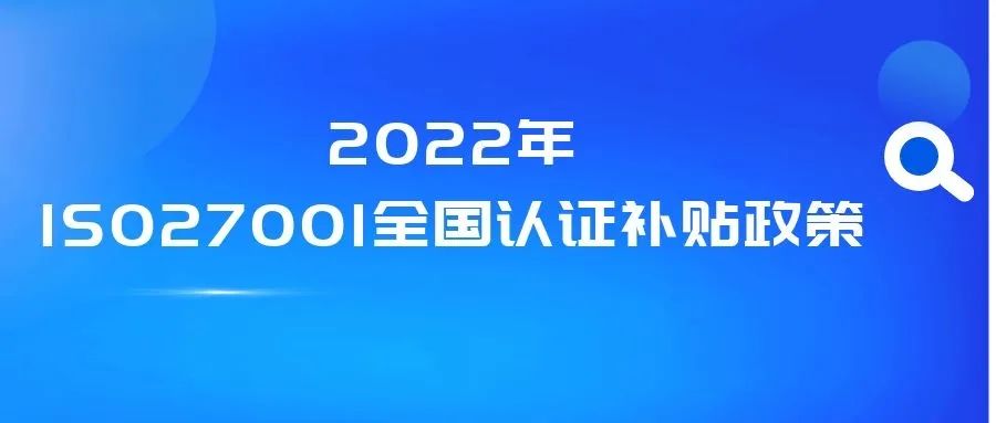 2022年全國(guó)各地區(qū)（ITSS、貫標(biāo)、CMMI、ISO27001、ISO20000、DCMM）資質(zhì)認(rèn)證獎(jiǎng)勵(lì)政策匯總