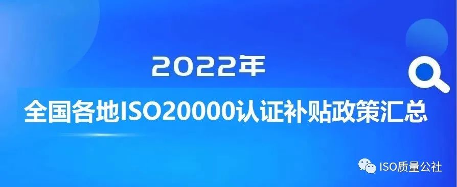 2022年全國(guó)各地區(qū)（ITSS、貫標(biāo)、CMMI、ISO27001、ISO20000、DCMM）資質(zhì)認(rèn)證獎(jiǎng)勵(lì)政策匯總