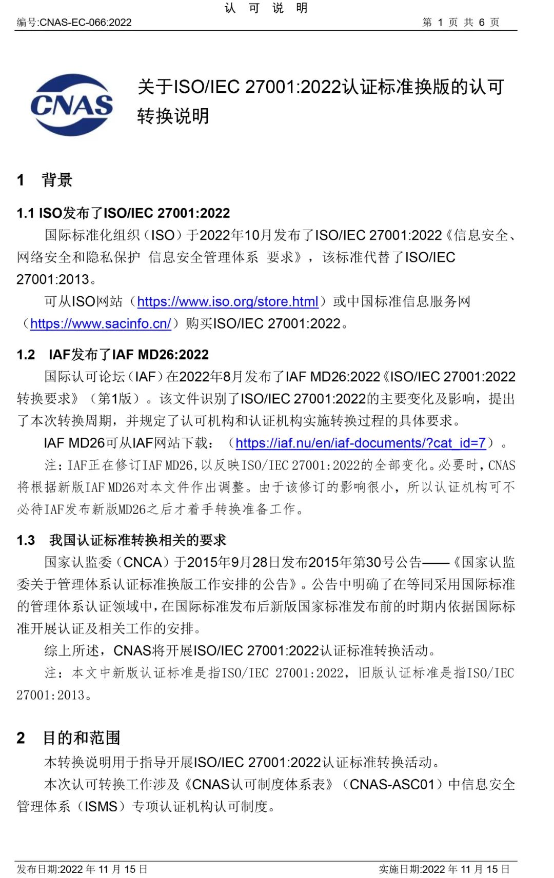 ISO/IEC27001:2022認證標(biāo)準(zhǔn)換版認可轉(zhuǎn)換說明公布