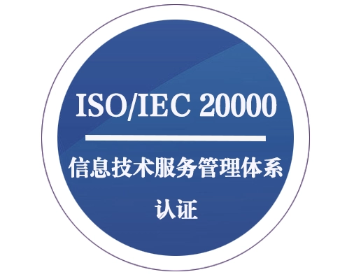 【信息技術(shù) ISO20000】信息技術(shù)服務(wù)管理體系認(rèn)證