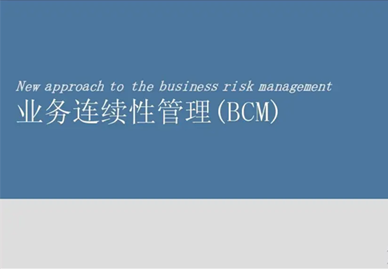 【ISO 22301】業(yè)務(wù)連續(xù)性管理體系 【ISO 22301】業(yè)務(wù)連續(xù)性管理體系