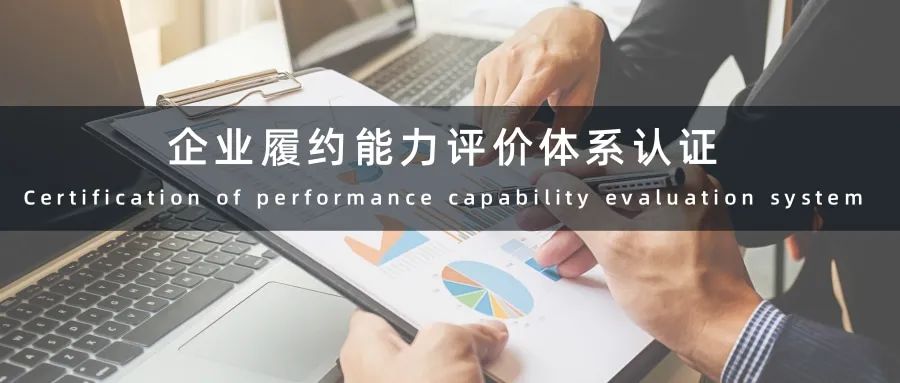 企業(yè)履約能力評價體系認(rèn)證