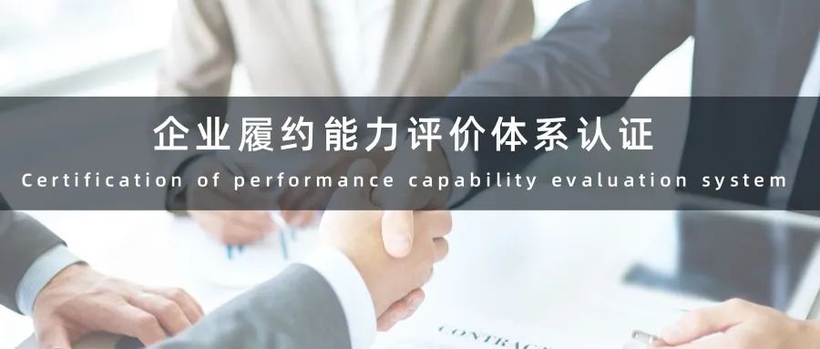 企業(yè)履約能力評價體系認證