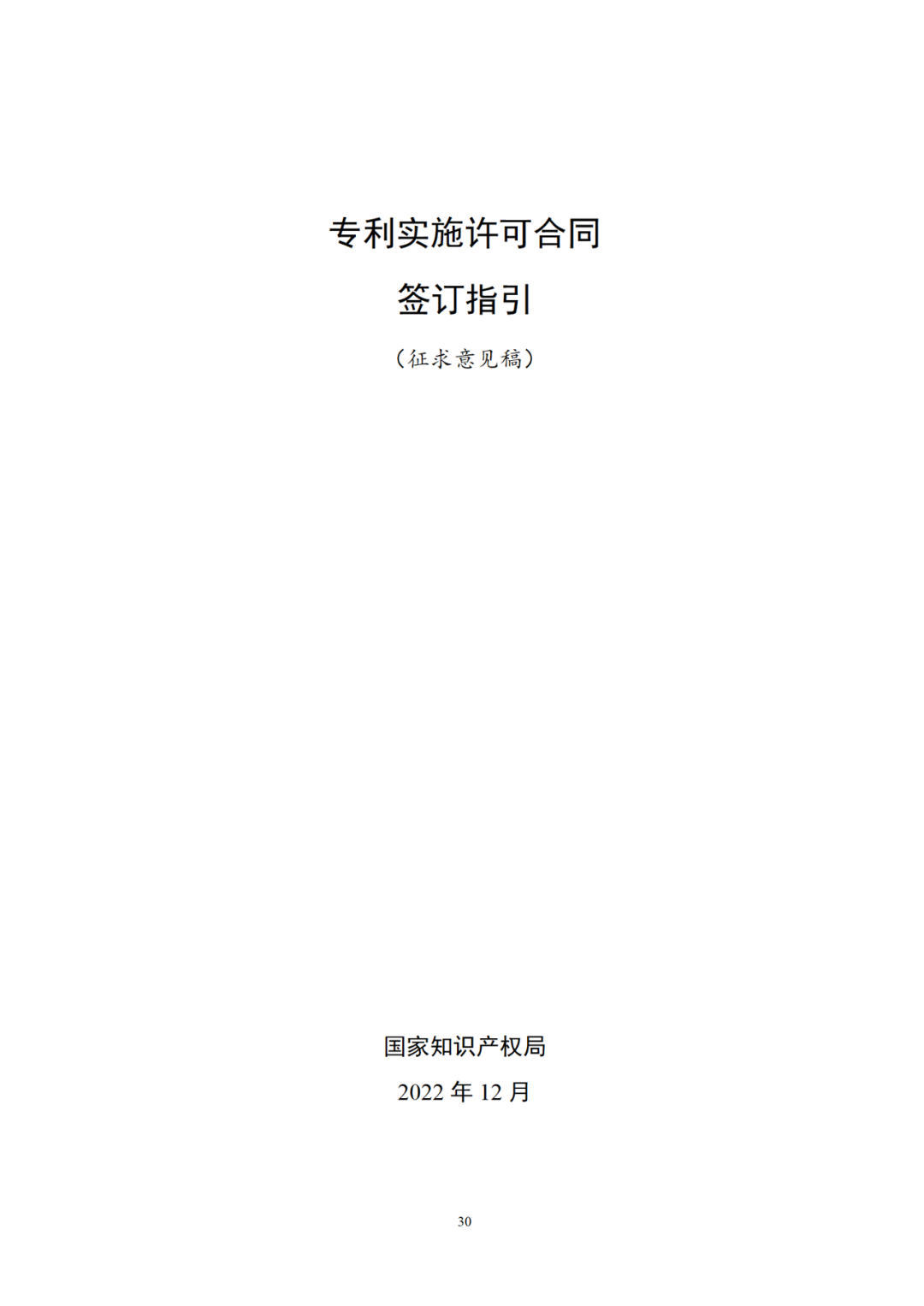 專利權(quán)轉(zhuǎn)讓、專利實(shí)施許可合同如何簽訂？國(guó)家知識(shí)產(chǎn)權(quán)局發(fā)布模板和指引