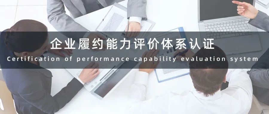 企業(yè)履約能力評價(jià)體系認(rèn)證