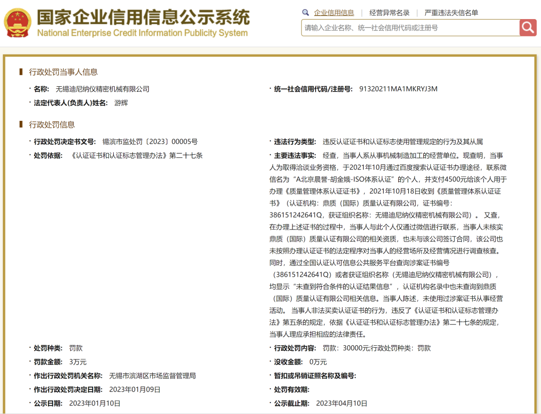 多家企業(yè)與同一無資質(zhì)認證機構(gòu)購買ISO體系假證書被罰