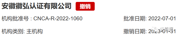 2023年上半年，60余家認(rèn)證機(jī)構(gòu)被罰