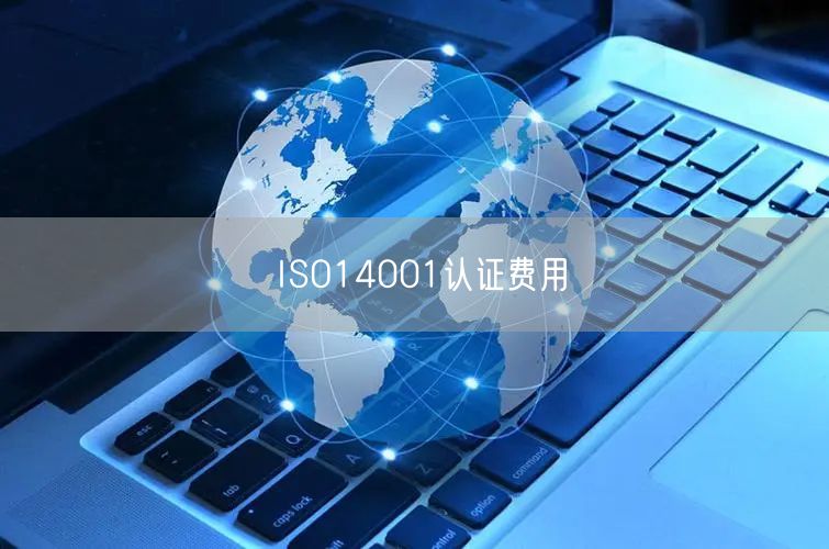 ISO14001認(rèn)證費用(31)