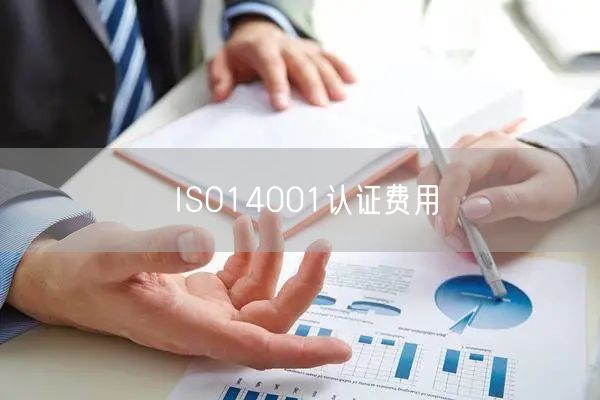 ISO14001認(rèn)證費用(0)