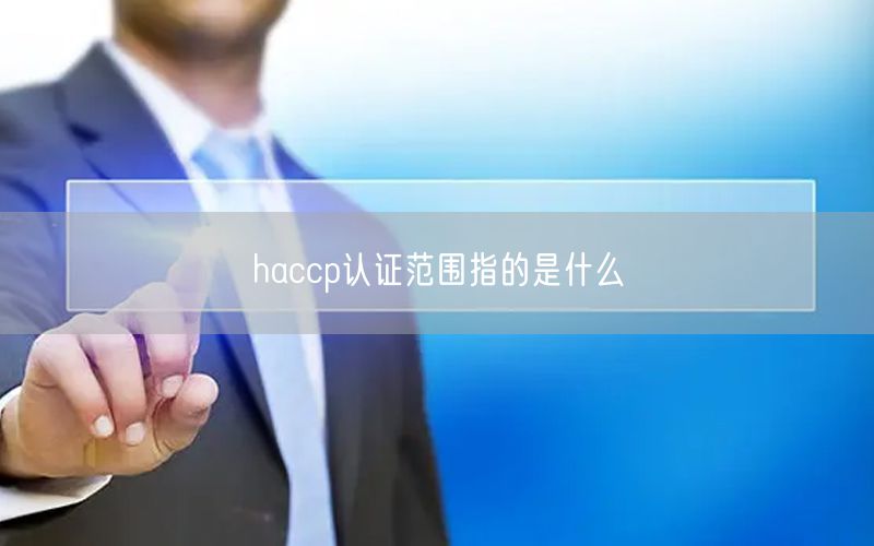 haccp認證范圍指的是什么(28)