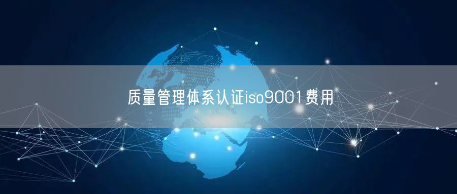 質(zhì)量管理體系認證iso9001費用(30)