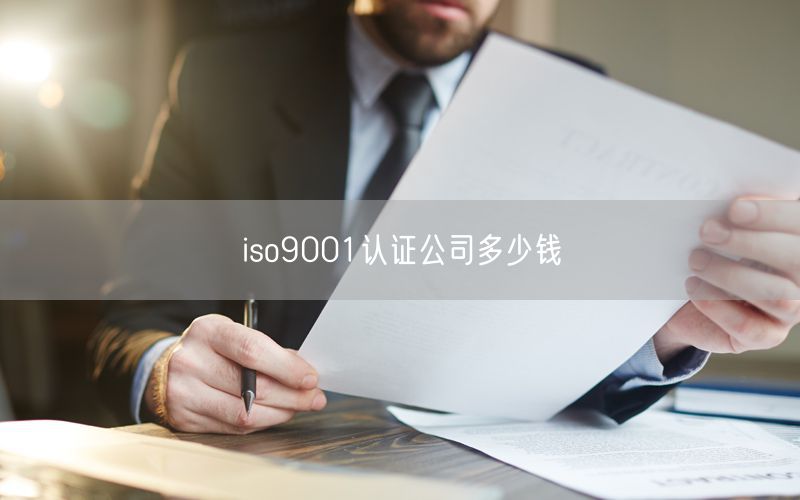 iso9001認(rèn)證公司多少錢(qián)(34)