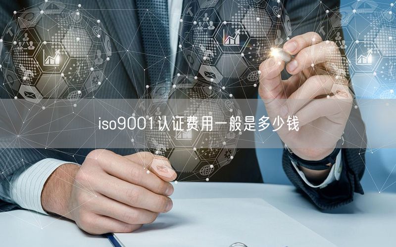 iso9001認(rèn)證費(fèi)用一般是多少錢(14)