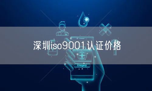 深圳iso9001認證價格(46)