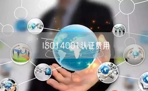 ISO14001認證費用(16)