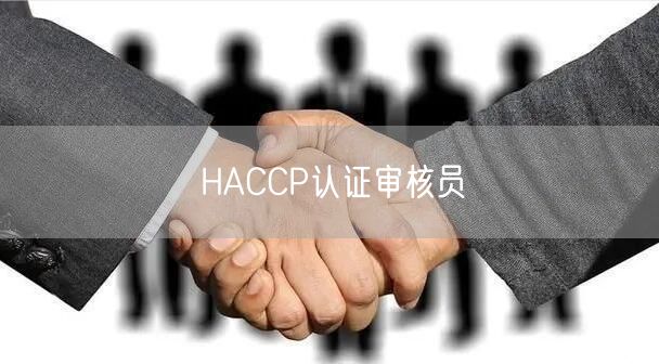 HACCP認(rèn)證審核員(28)