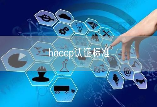 haccp認(rèn)證標(biāo)準(zhǔn)(15)