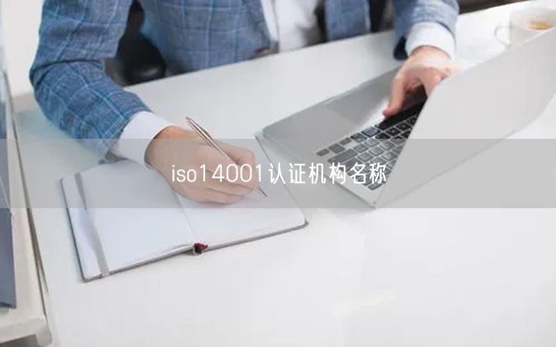 iso14001認證機構(gòu)名稱(0)