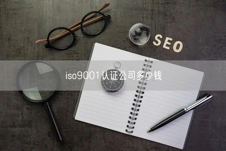 iso9001認(rèn)證公司多少錢(17)