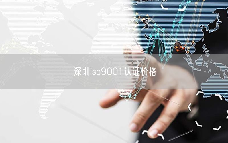 深圳iso9001認證價格(0)