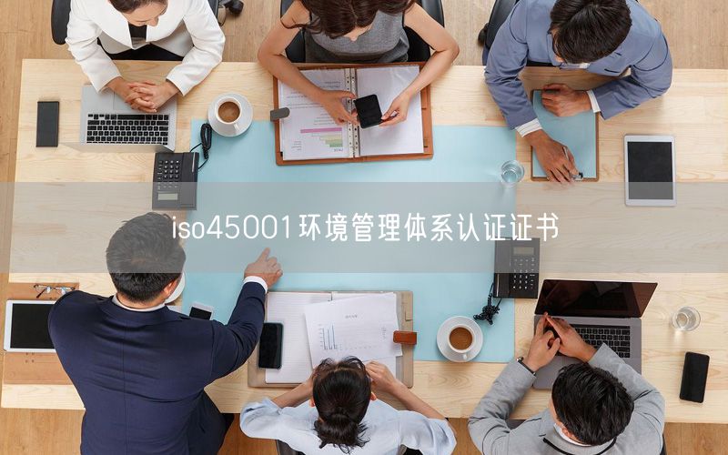 iso45001環(huán)境管理體系認(rèn)證證書(shū)(32)