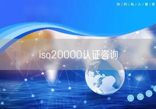 iso20000認(rèn)證咨詢(0)