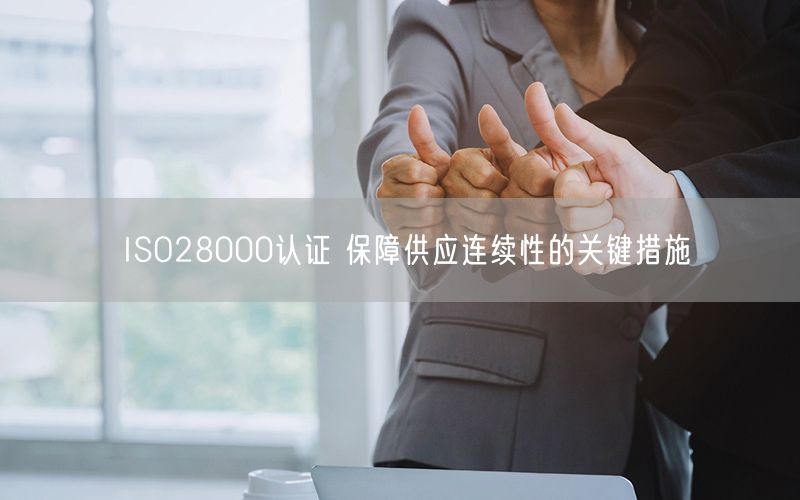 ISO28000認證 保障供應連續(xù)性的關鍵措施(7)