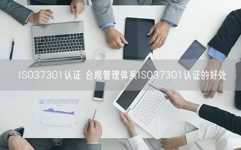 ISO37301認證 合規(guī)管理體系ISO37301認證的好處(10)