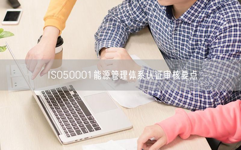 ISO50001能源管理體系認(rèn)證審核要點(diǎn)(8)